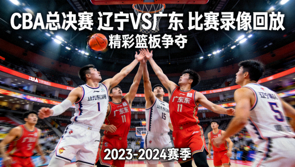 CBA总决赛辽宁队与广东队比赛录像回放视频封面，展示双方球员争抢篮板球的精彩画面