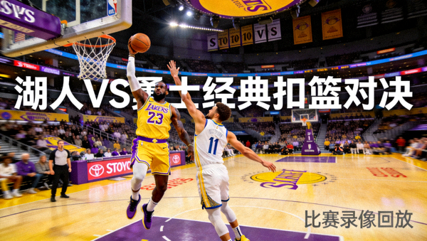 NBA湖人队与勇士队比赛录像回放的视频封面，展示球员精彩扣篮瞬间